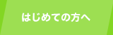 はじめての方へ