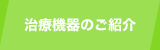 治療機器のご紹介